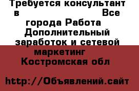 Требуется консультант в Oriflame Cosmetics  - Все города Работа » Дополнительный заработок и сетевой маркетинг   . Костромская обл.